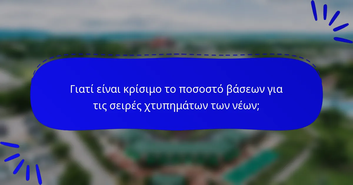 Γιατί είναι κρίσιμο το ποσοστό βάσεων για τις σειρές χτυπημάτων των νέων;