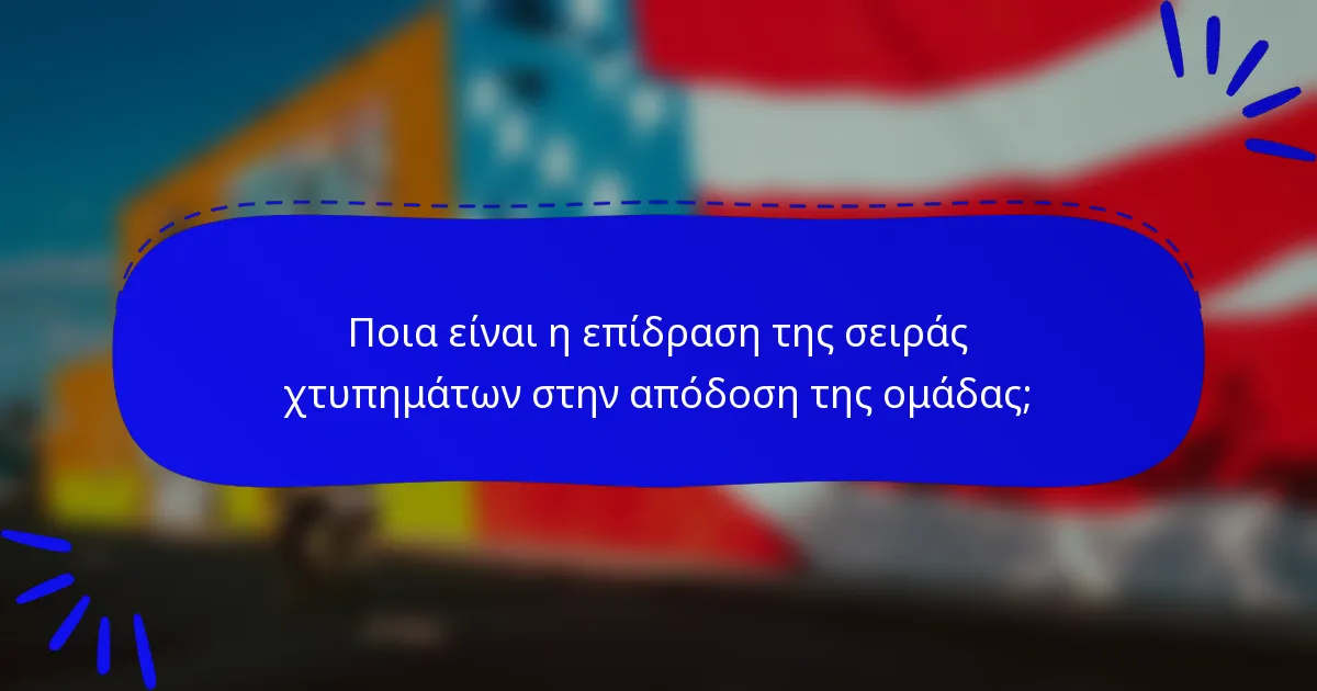 Ποια είναι η επίδραση της σειράς χτυπημάτων στην απόδοση της ομάδας;
