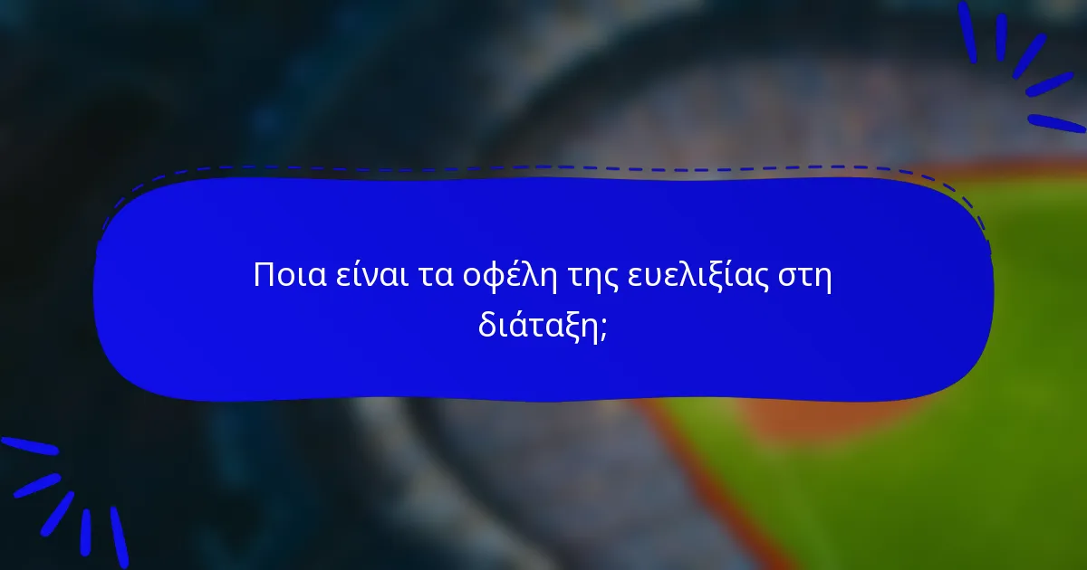 Ποια είναι τα οφέλη της ευελιξίας στη διάταξη;