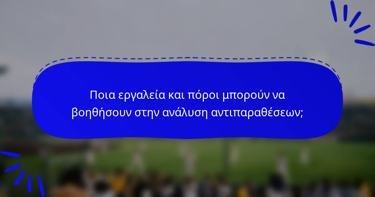 Ποια εργαλεία και πόροι μπορούν να βοηθήσουν στην ανάλυση αντιπαραθέσεων;