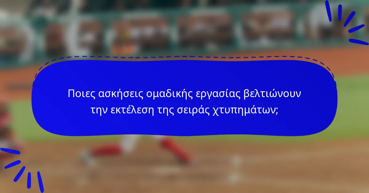 Ποιες ασκήσεις ομαδικής εργασίας βελτιώνουν την εκτέλεση της σειράς χτυπημάτων;
