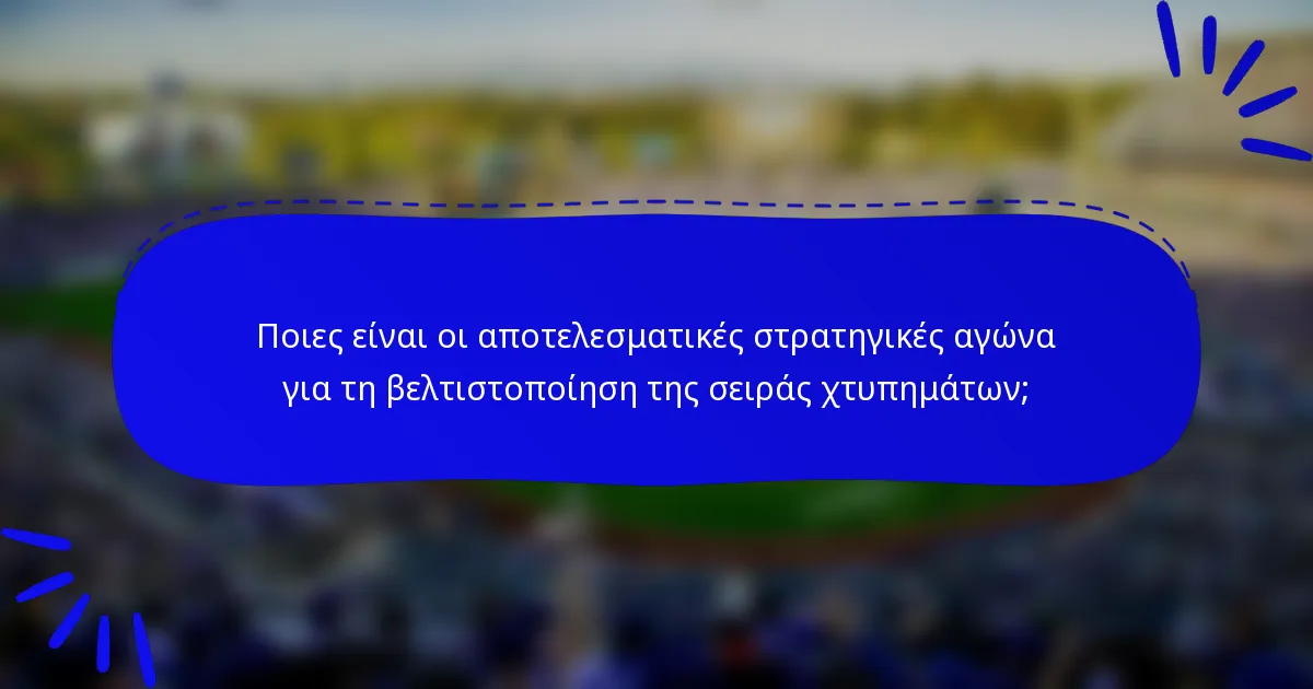 Ποιες είναι οι αποτελεσματικές στρατηγικές αγώνα για τη βελτιστοποίηση της σειράς χτυπημάτων;