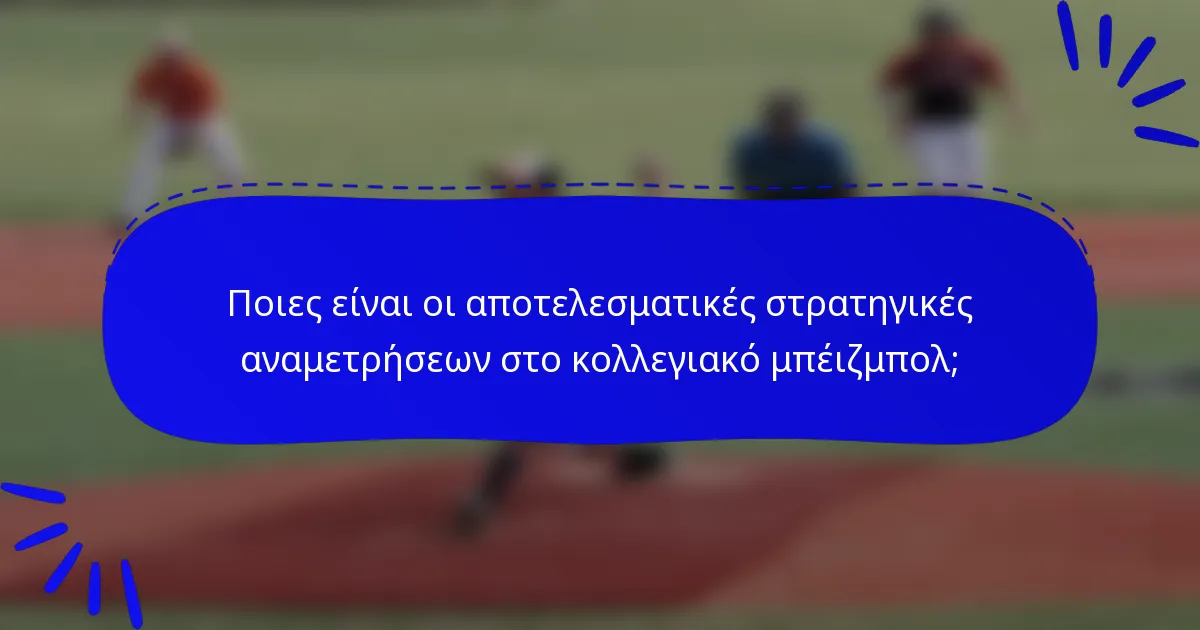 Ποιες είναι οι αποτελεσματικές στρατηγικές αναμετρήσεων στο κολλεγιακό μπέιζμπολ;
