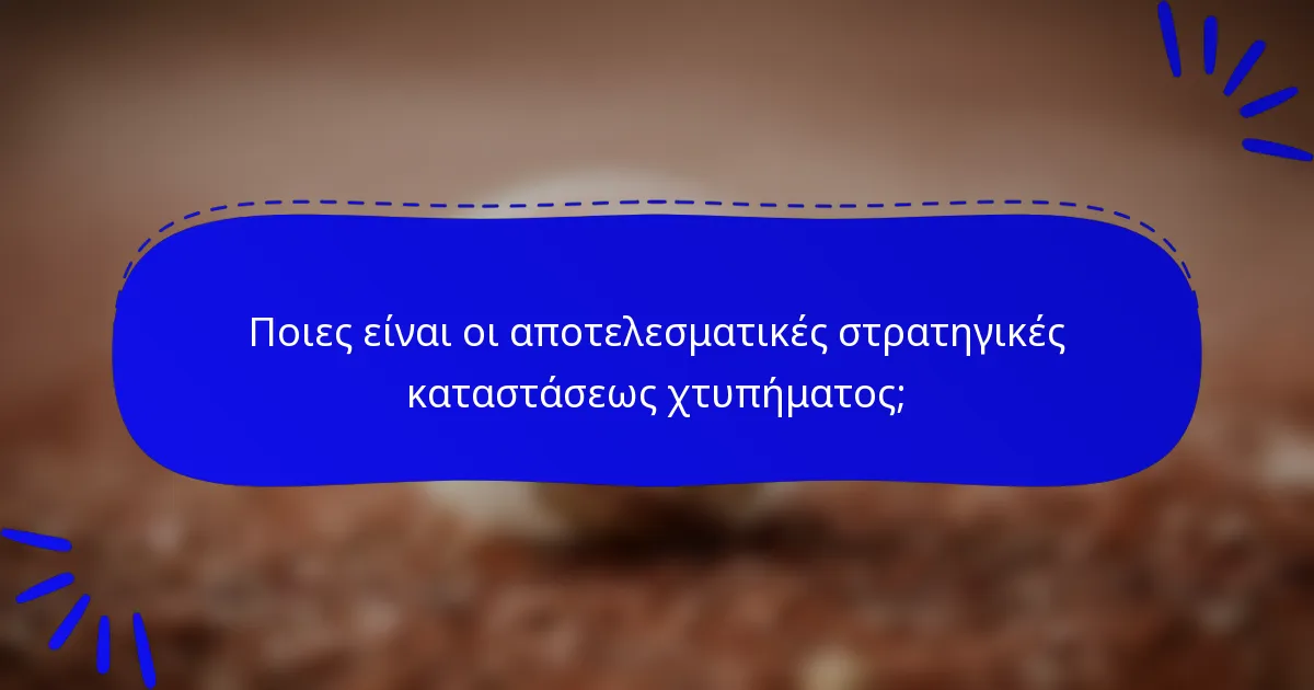 Ποιες είναι οι αποτελεσματικές στρατηγικές καταστάσεως χτυπήματος;