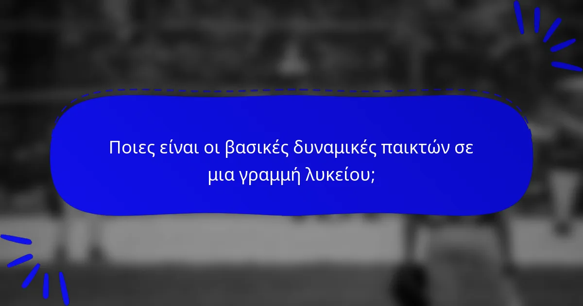 Ποιες είναι οι βασικές δυναμικές παικτών σε μια γραμμή λυκείου;