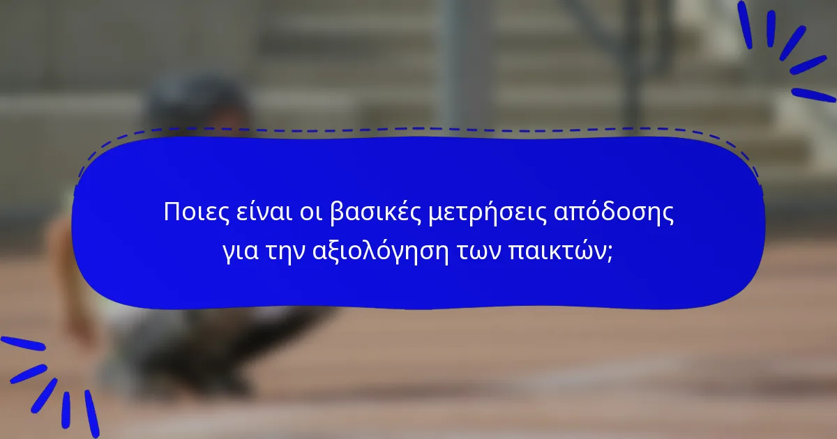Ποιες είναι οι βασικές μετρήσεις απόδοσης για την αξιολόγηση των παικτών;