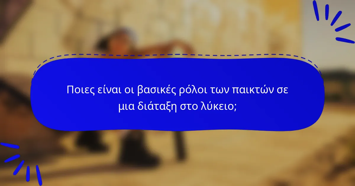 Ποιες είναι οι βασικές ρόλοι των παικτών σε μια διάταξη στο λύκειο;