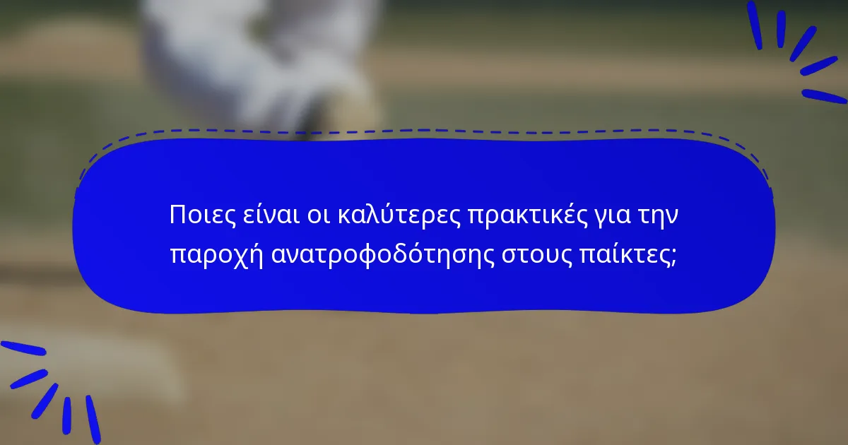 Ποιες είναι οι καλύτερες πρακτικές για την παροχή ανατροφοδότησης στους παίκτες;