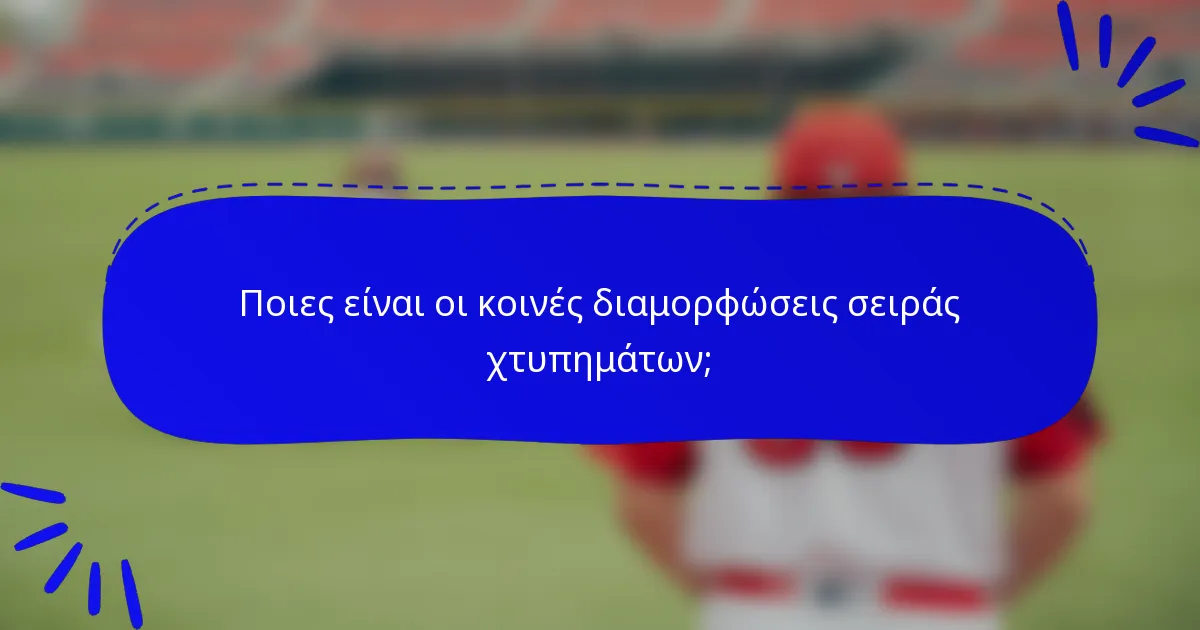 Ποιες είναι οι κοινές διαμορφώσεις σειράς χτυπημάτων;