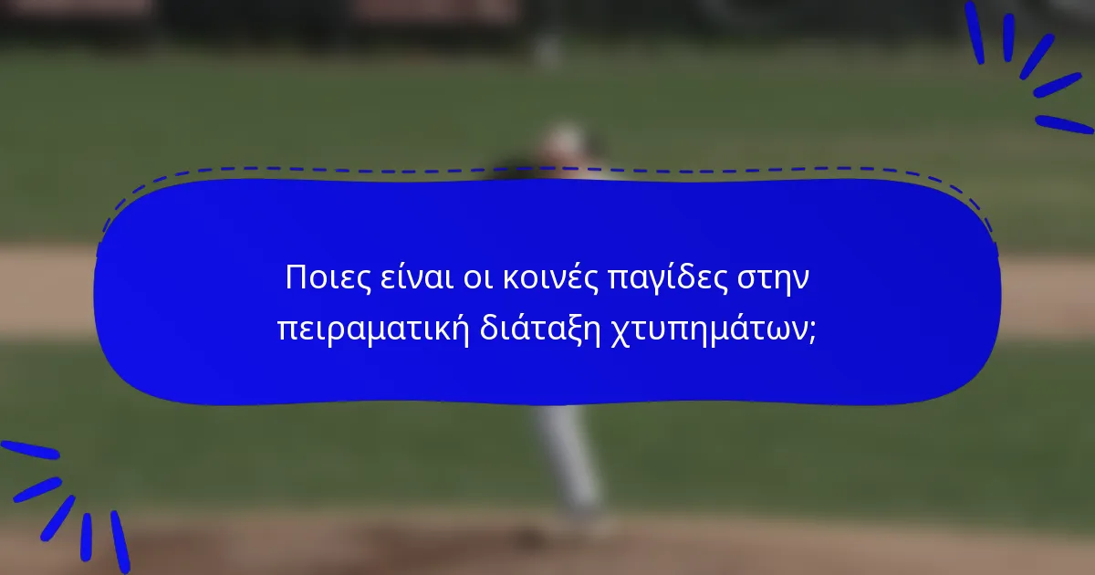 Ποιες είναι οι κοινές παγίδες στην πειραματική διάταξη χτυπημάτων;