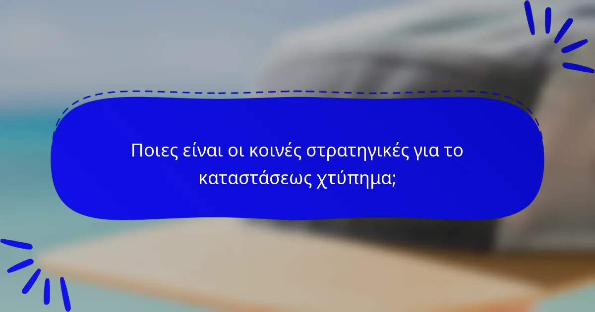 Ποιες είναι οι κοινές στρατηγικές για το καταστάσεως χτύπημα;