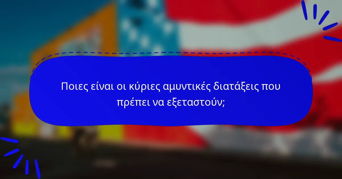 Ποιες είναι οι κύριες αμυντικές διατάξεις που πρέπει να εξεταστούν;