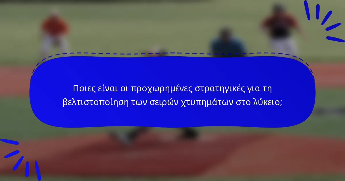 Ποιες είναι οι προχωρημένες στρατηγικές για τη βελτιστοποίηση των σειρών χτυπημάτων στο λύκειο;
