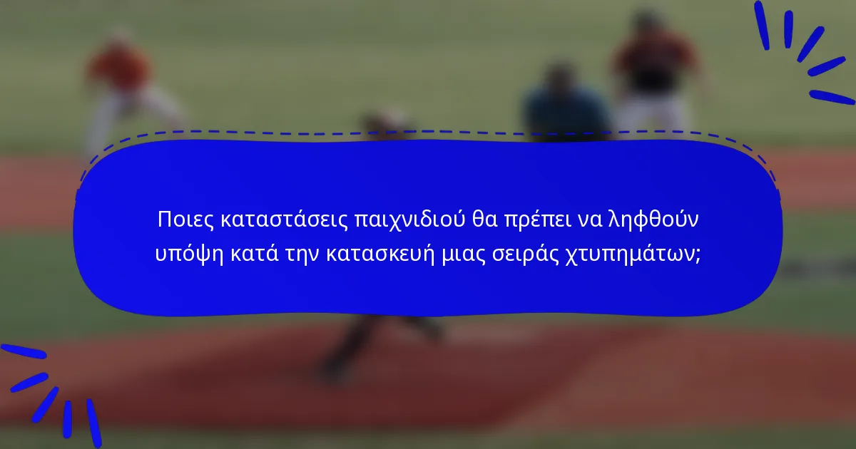 Ποιες καταστάσεις παιχνιδιού θα πρέπει να ληφθούν υπόψη κατά την κατασκευή μιας σειράς χτυπημάτων;