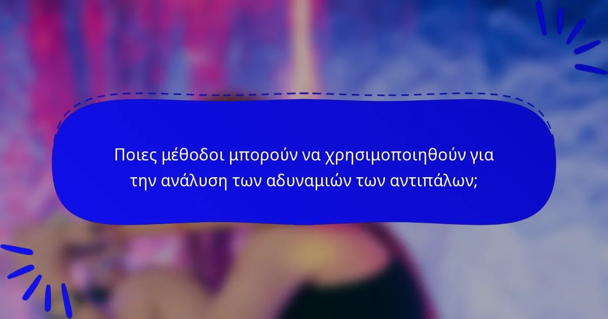 Ποιες μέθοδοι μπορούν να χρησιμοποιηθούν για την ανάλυση των αδυναμιών των αντιπάλων;