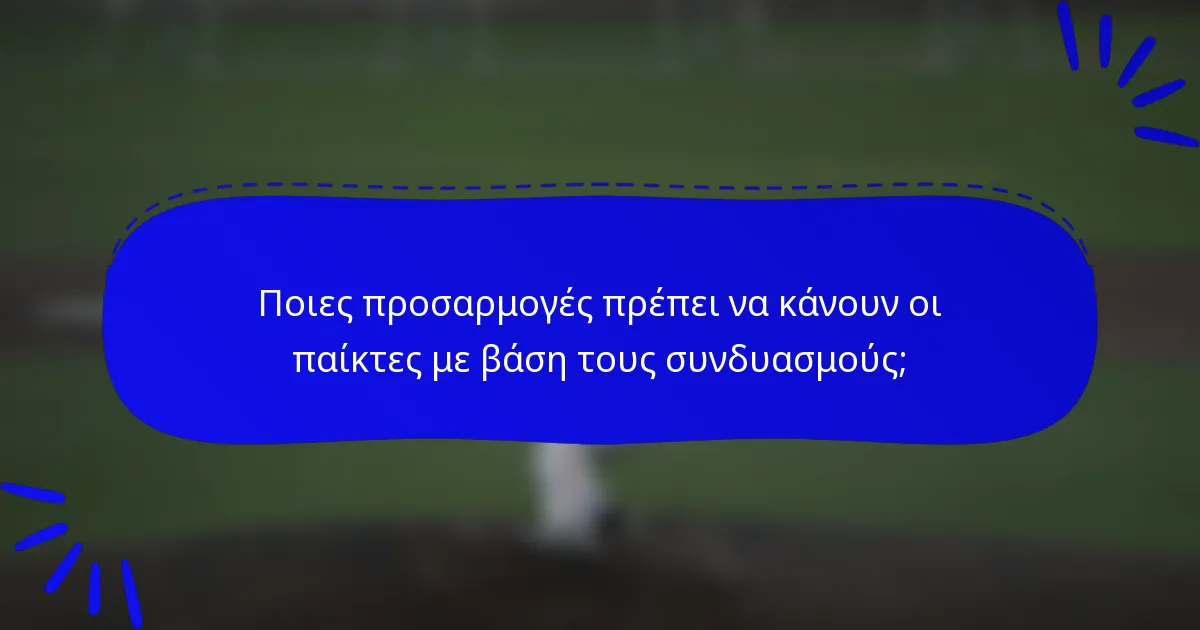 Ποιες προσαρμογές πρέπει να κάνουν οι παίκτες με βάση τους συνδυασμούς;