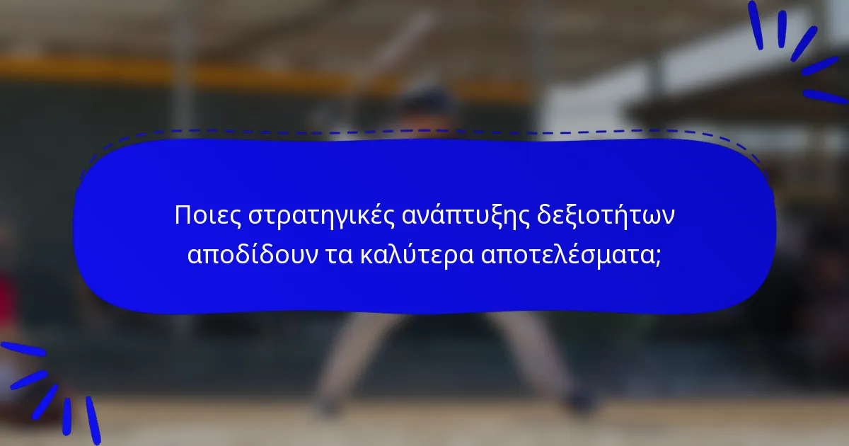 Ποιες στρατηγικές ανάπτυξης δεξιοτήτων αποδίδουν τα καλύτερα αποτελέσματα;