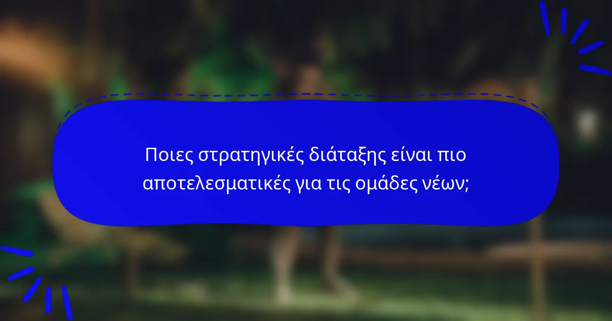Ποιες στρατηγικές διάταξης είναι πιο αποτελεσματικές για τις ομάδες νέων;