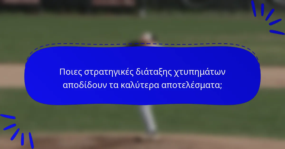 Ποιες στρατηγικές διάταξης χτυπημάτων αποδίδουν τα καλύτερα αποτελέσματα;