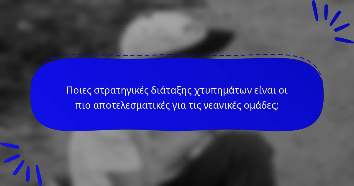 Ποιες στρατηγικές διάταξης χτυπημάτων είναι οι πιο αποτελεσματικές για τις νεανικές ομάδες;