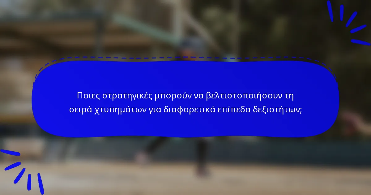 Ποιες στρατηγικές μπορούν να βελτιστοποιήσουν τη σειρά χτυπημάτων για διαφορετικά επίπεδα δεξιοτήτων;
