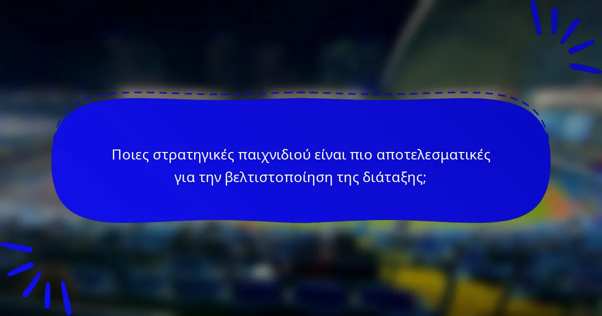 Ποιες στρατηγικές παιχνιδιού είναι πιο αποτελεσματικές για την βελτιστοποίηση της διάταξης;