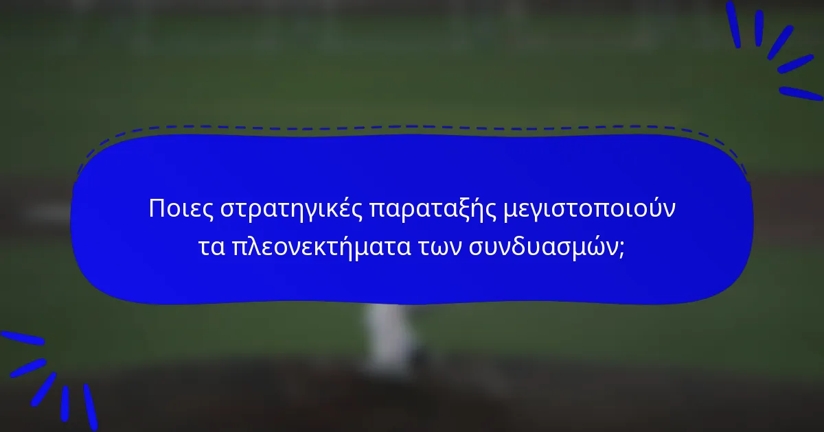Ποιες στρατηγικές παραταξής μεγιστοποιούν τα πλεονεκτήματα των συνδυασμών;