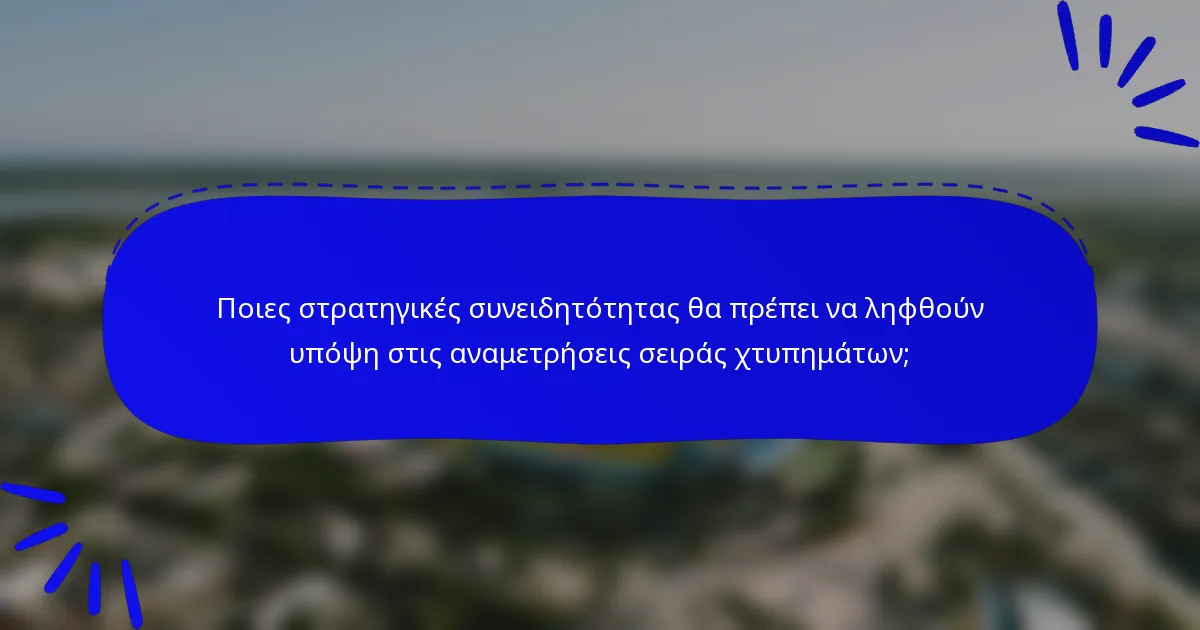 Ποιες στρατηγικές συνειδητότητας θα πρέπει να ληφθούν υπόψη στις αναμετρήσεις σειράς χτυπημάτων;