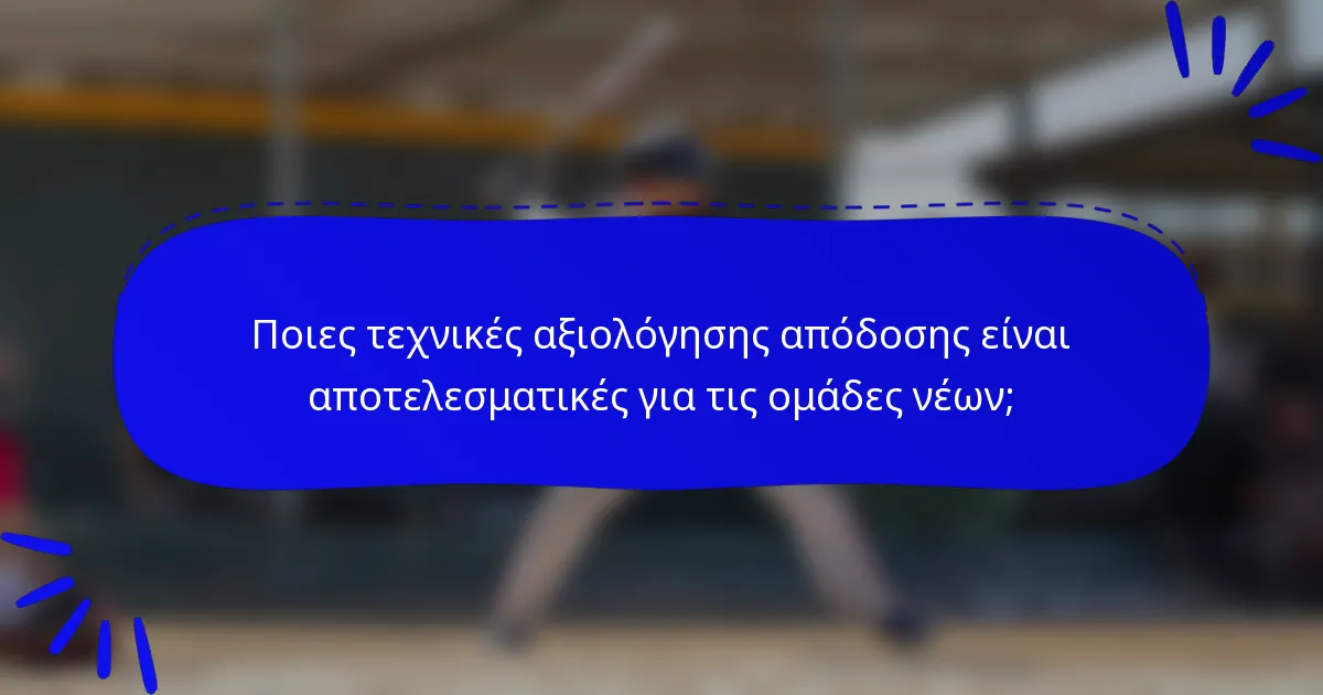 Ποιες τεχνικές αξιολόγησης απόδοσης είναι αποτελεσματικές για τις ομάδες νέων;