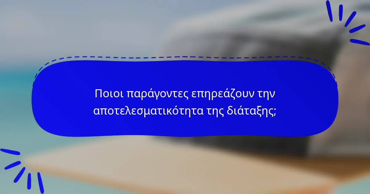 Ποιοι παράγοντες επηρεάζουν την αποτελεσματικότητα της διάταξης;