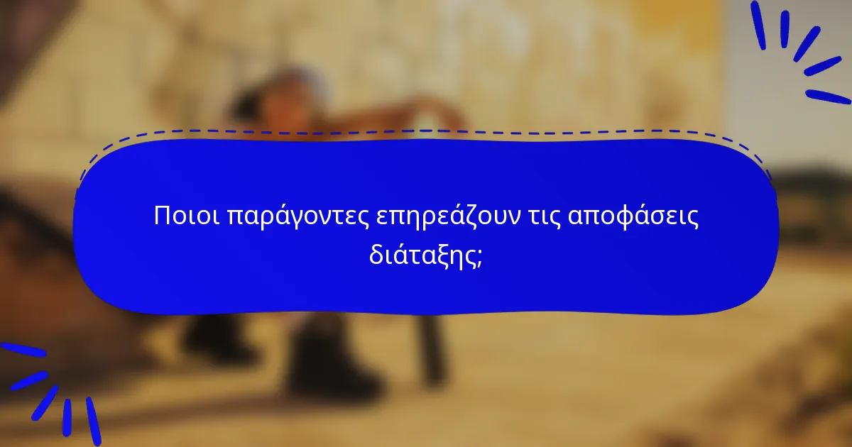Ποιοι παράγοντες επηρεάζουν τις αποφάσεις διάταξης;