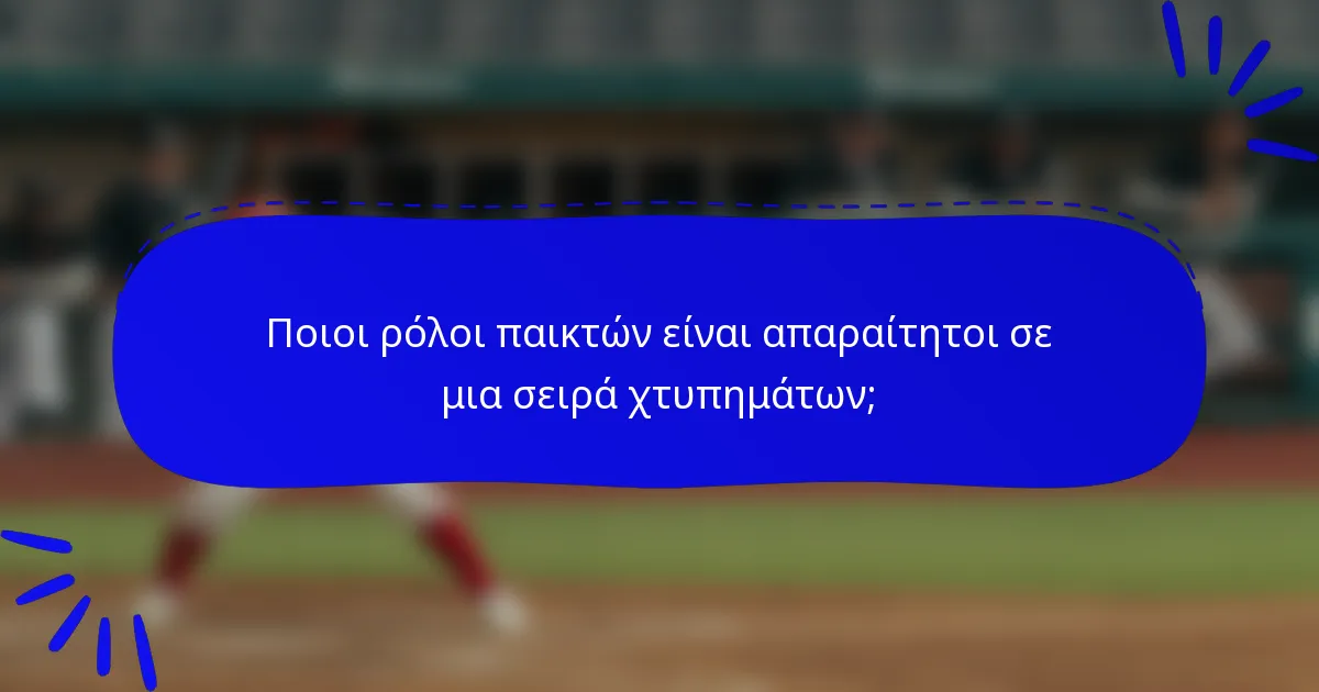 Ποιοι ρόλοι παικτών είναι απαραίτητοι σε μια σειρά χτυπημάτων;