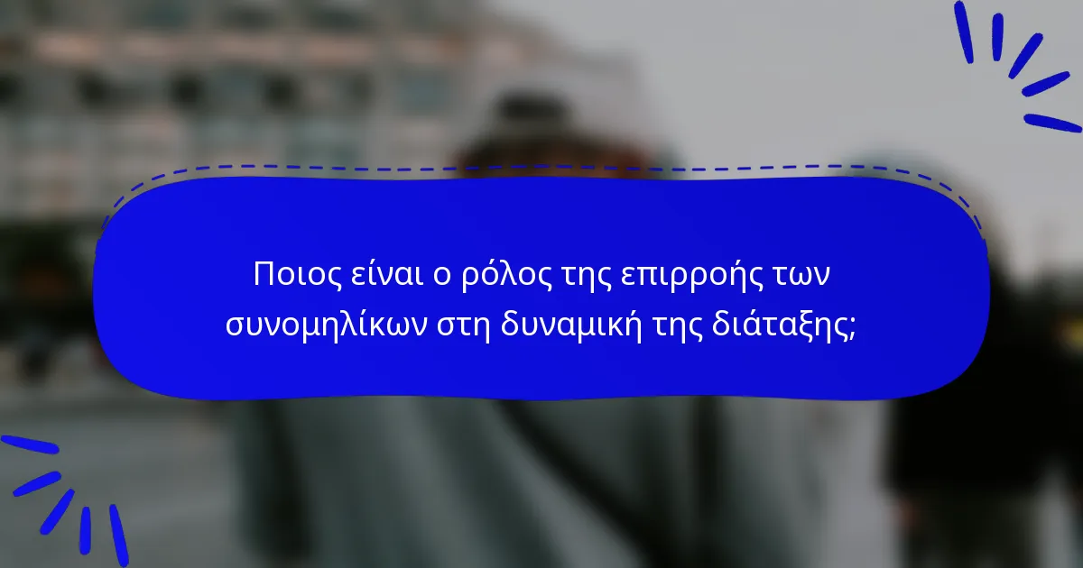 Ποιος είναι ο ρόλος της επιρροής των συνομηλίκων στη δυναμική της διάταξης;