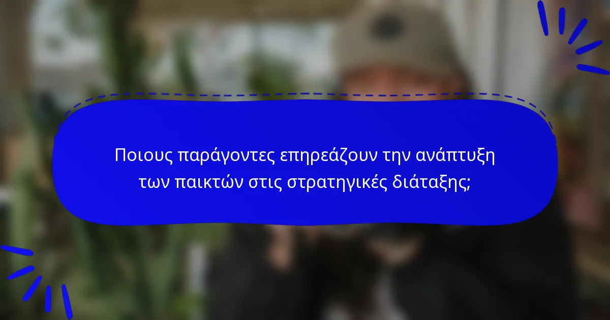 Ποιους παράγοντες επηρεάζουν την ανάπτυξη των παικτών στις στρατηγικές διάταξης;