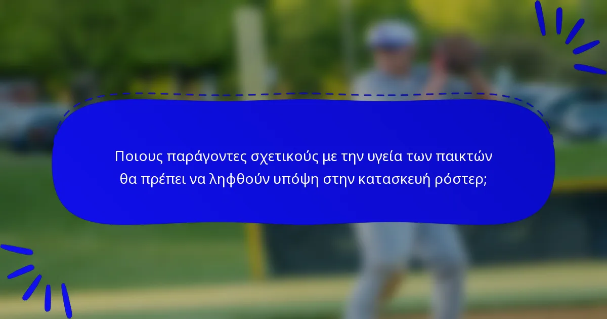 Ποιους παράγοντες σχετικούς με την υγεία των παικτών θα πρέπει να ληφθούν υπόψη στην κατασκευή ρόστερ;