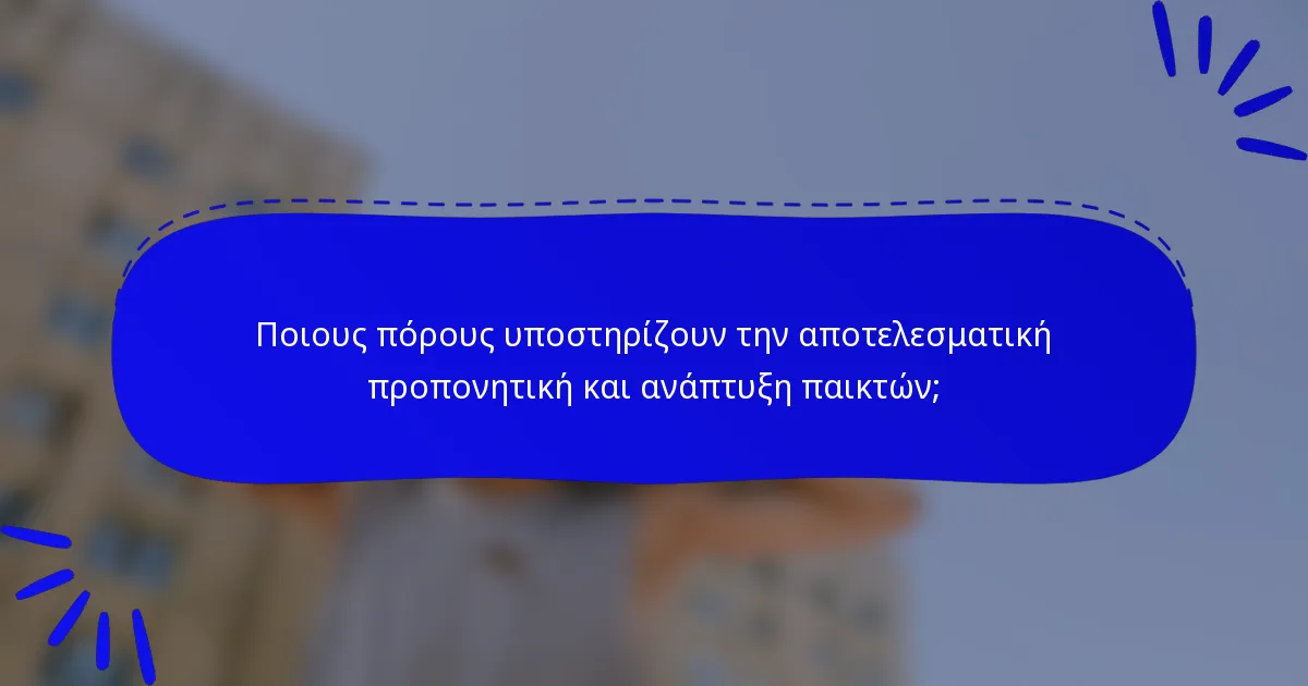 Ποιους πόρους υποστηρίζουν την αποτελεσματική προπονητική και ανάπτυξη παικτών;