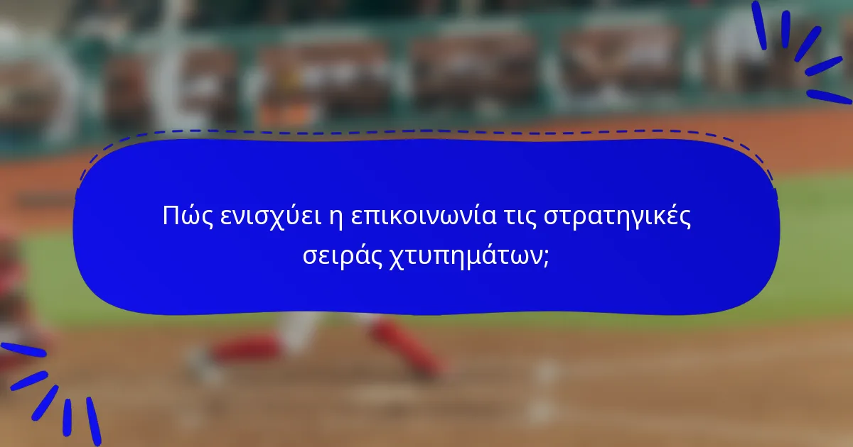Πώς ενισχύει η επικοινωνία τις στρατηγικές σειράς χτυπημάτων;