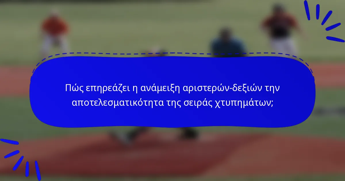 Πώς επηρεάζει η ανάμειξη αριστερών-δεξιών την αποτελεσματικότητα της σειράς χτυπημάτων;