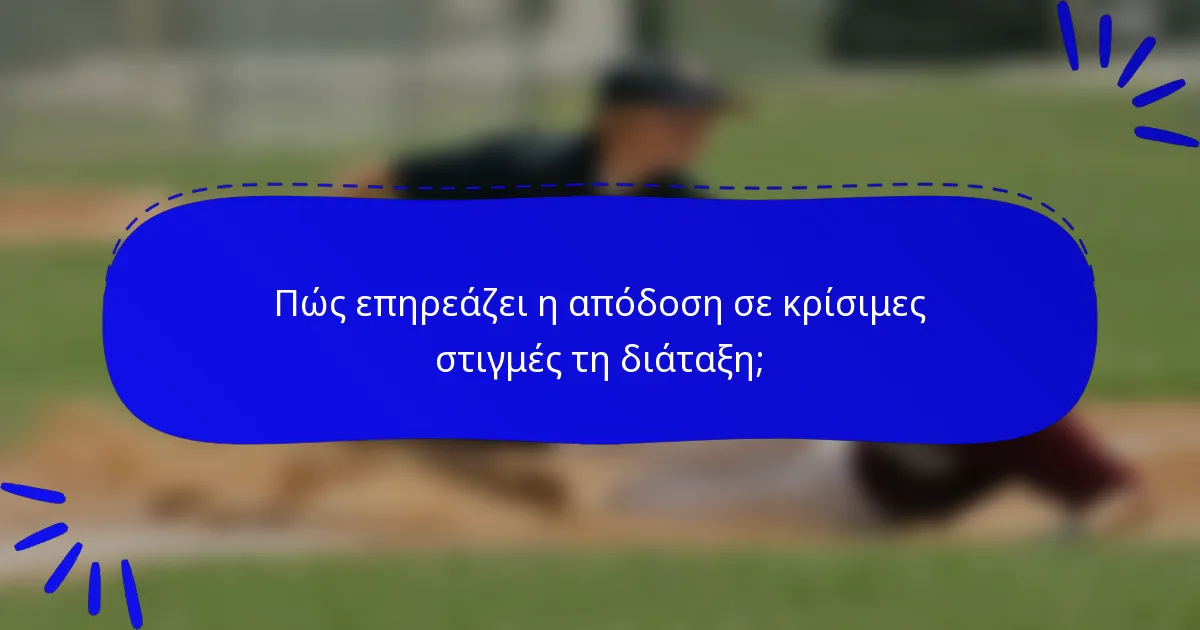 Πώς επηρεάζει η απόδοση σε κρίσιμες στιγμές τη διάταξη;