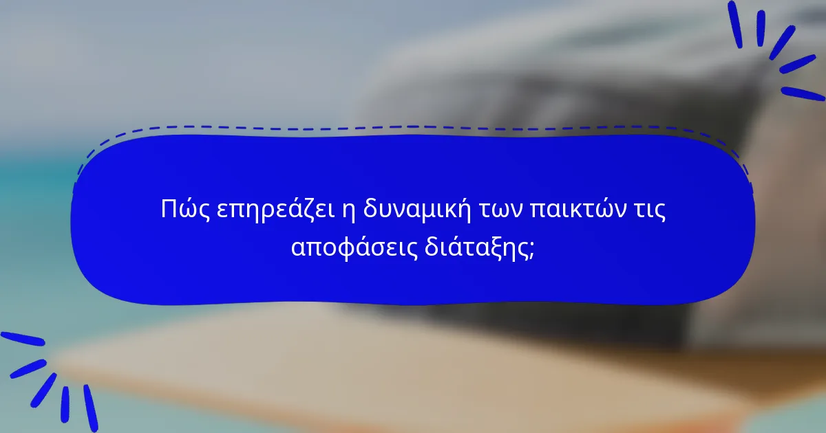 Πώς επηρεάζει η δυναμική των παικτών τις αποφάσεις διάταξης;