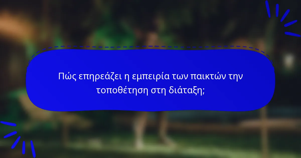 Πώς επηρεάζει η εμπειρία των παικτών την τοποθέτηση στη διάταξη;
