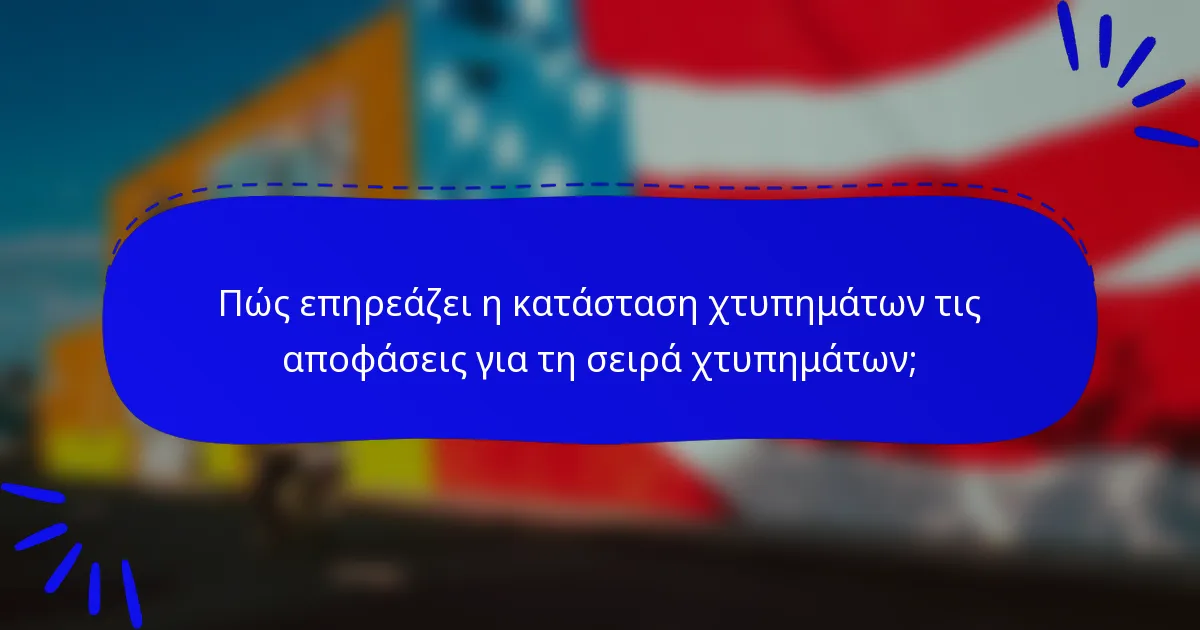 Πώς επηρεάζει η κατάσταση χτυπημάτων τις αποφάσεις για τη σειρά χτυπημάτων;