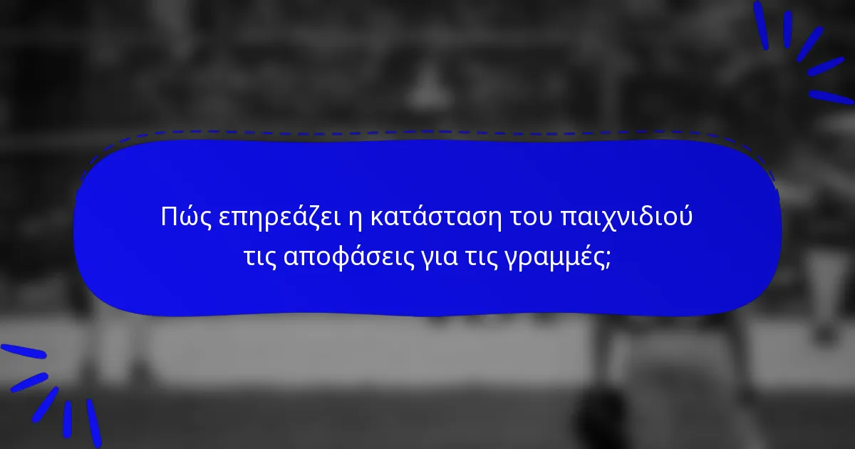Πώς επηρεάζει η κατάσταση του παιχνιδιού τις αποφάσεις για τις γραμμές;