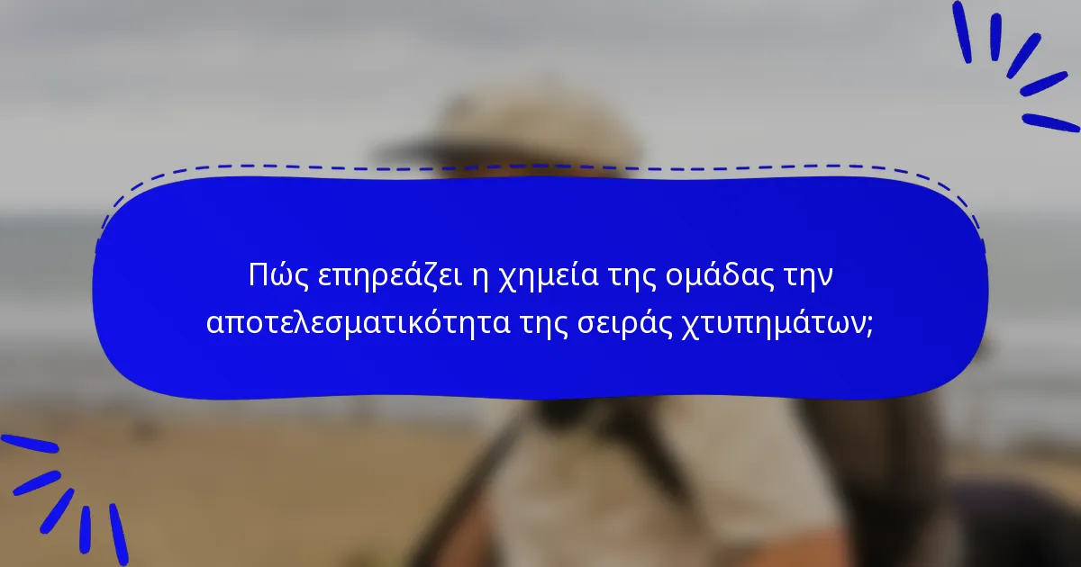 Πώς επηρεάζει η χημεία της ομάδας την αποτελεσματικότητα της σειράς χτυπημάτων;