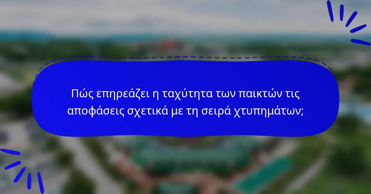 Πώς επηρεάζει η ταχύτητα των παικτών τις αποφάσεις σχετικά με τη σειρά χτυπημάτων;