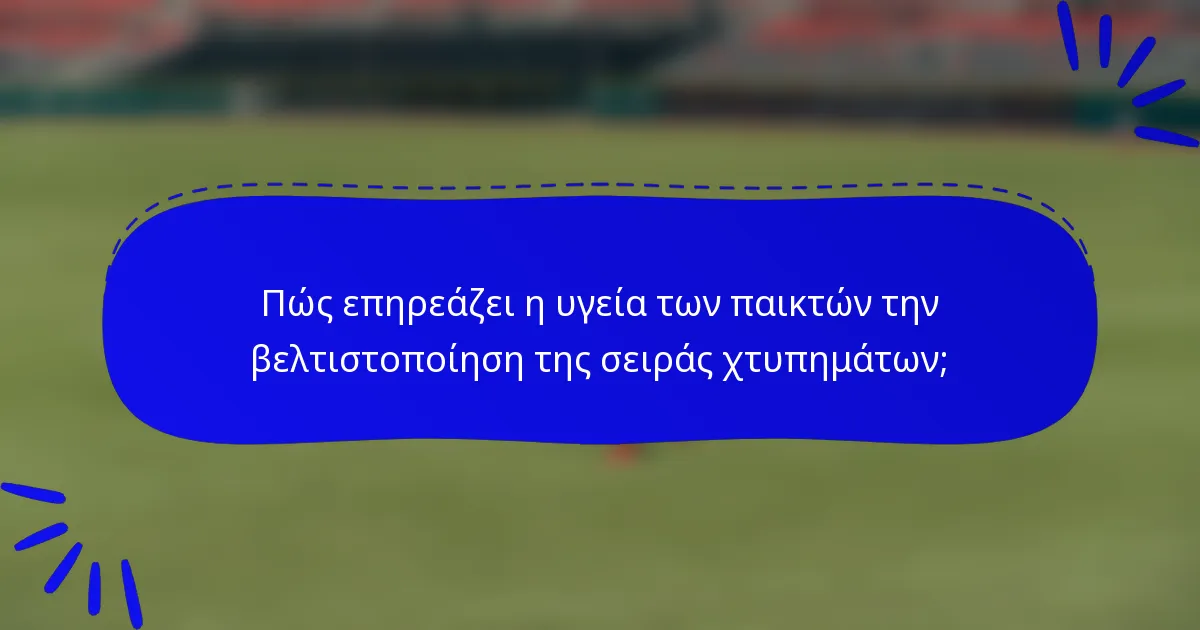 Πώς επηρεάζει η υγεία των παικτών την βελτιστοποίηση της σειράς χτυπημάτων;