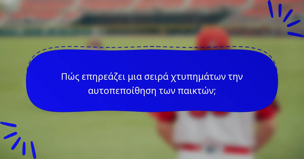 Πώς επηρεάζει μια σειρά χτυπημάτων την αυτοπεποίθηση των παικτών;