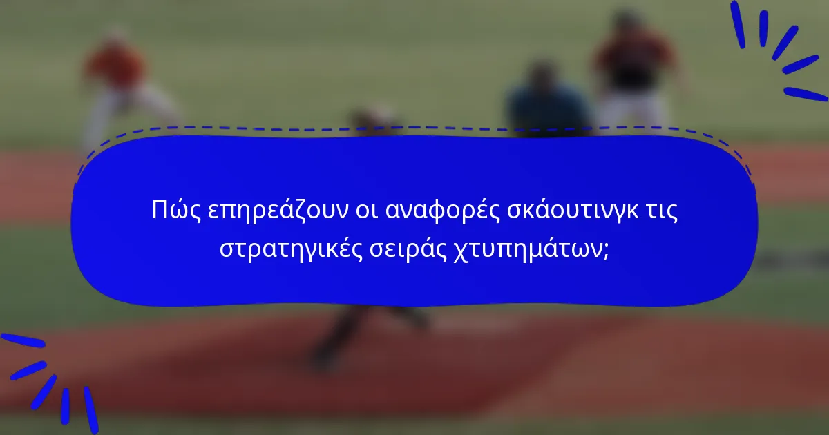 Πώς επηρεάζουν οι αναφορές σκάουτινγκ τις στρατηγικές σειράς χτυπημάτων;
