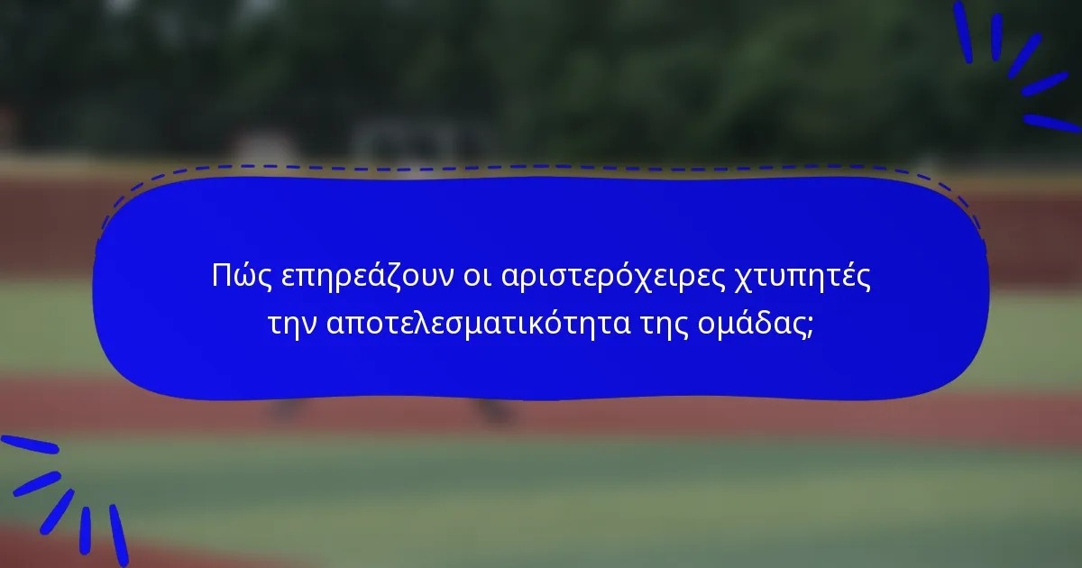Πώς επηρεάζουν οι αριστερόχειρες χτυπητές την αποτελεσματικότητα της ομάδας;