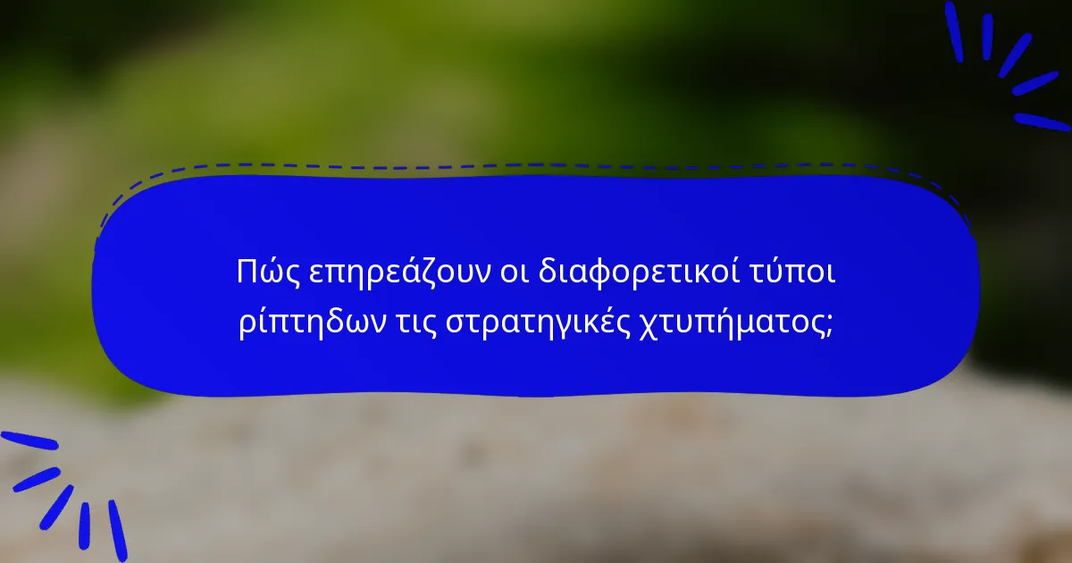 Πώς επηρεάζουν οι διαφορετικοί τύποι ρίπτηδων τις στρατηγικές χτυπήματος;